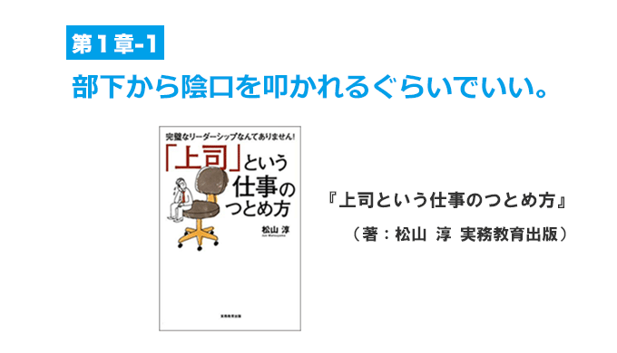 部下から陰口を叩かれるぐらいでいい。