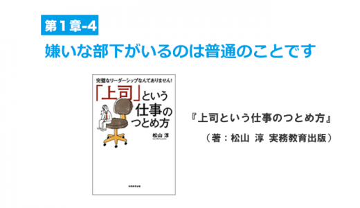 上司が嫌いな部下を持った時の考え方