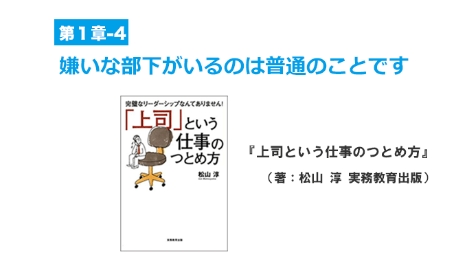 嫌いな部下がいるのは普通のことです