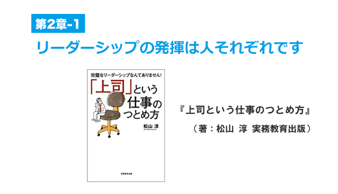 リーダーシップの発揮は人それぞれです