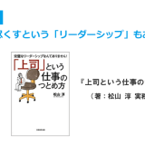 部下に尽くすという「リーダーシップ」もあります