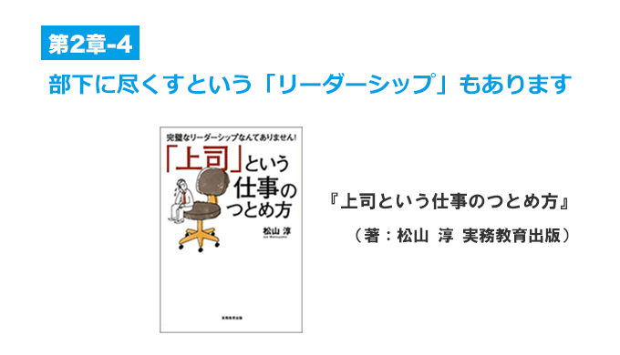 部下に尽くすという「リーダーシップ」もあります