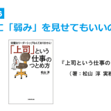 第２章-6　部下に「弱み」を見せてもいいのです