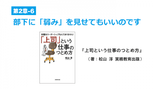 信頼できる上司は部下に「弱さ」を見せる