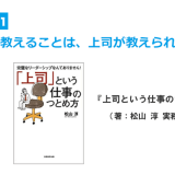 部下に教えることは、上司が教えられること