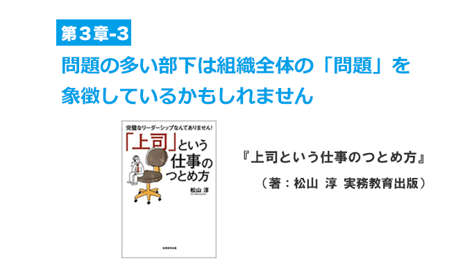 問題の部下は組織全体の「問題」を象徴しているかもしれません