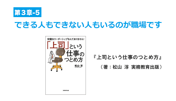 第３章-5　できる人もできない人もいるのが職場です