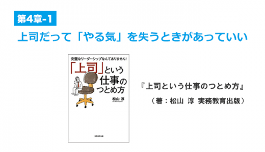 上司がやる気を失ったときの考え方