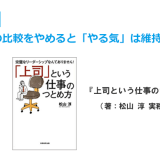 第４章-4　他人との比較をやめると「やる気」は維持できます