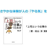 過去のささやかな体験が人の「やる気」を支えます