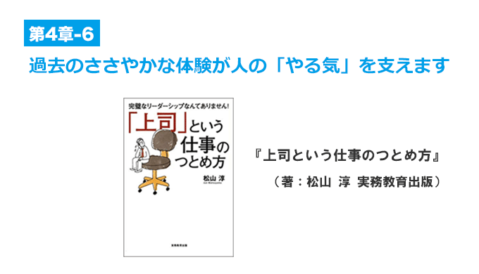 過去のささやかな体験が人の「やる気」を支えます