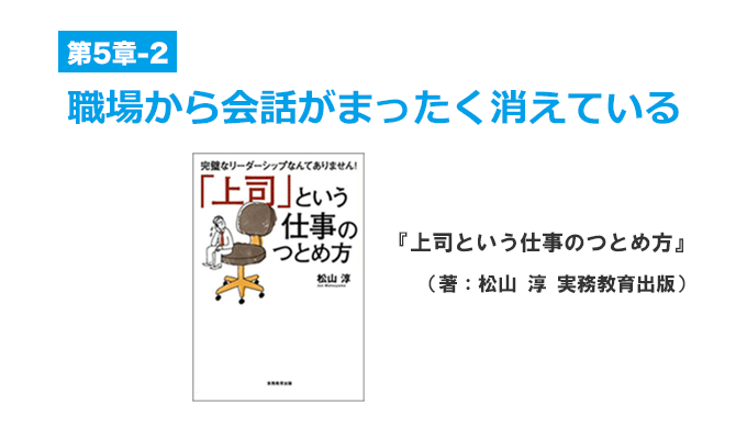 第５章-2　職場から会話がまったく消えている