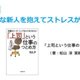 第５章-4　非常識な新人を抱えてストレスがたまる