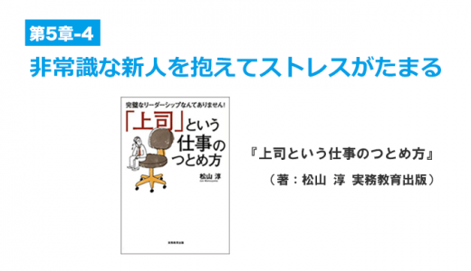 非常識な若手社員に対処する考え方