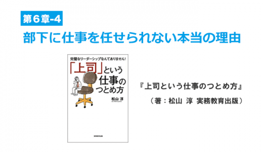 部下に仕事を任せられない上司の本音