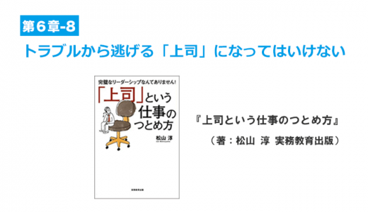 優れた上司ほどトラブルに向きあう