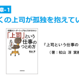 第７章-1　多くの上司が孤独を抱えている