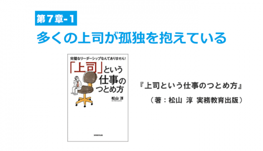 上司は孤独を通して力を高める