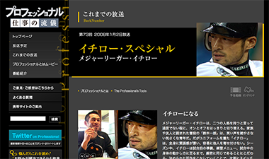 「ＮＨＫプロフェッショナル仕事の流儀」（2008.1/2放送）『イチロー・スペシャル　メジャーリーガー・イチロー』