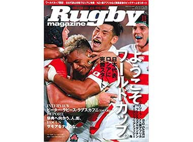 『ラグビーマガジン 2019年11 月号』（ベースボール・マガジン社）