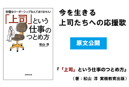 『上司という仕事のつとめ方』（著：松山淳　実務教育出版）の表紙画像 