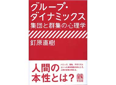 『グループ・ダイナミックス --集団と群集の心理学』（釘原直樹　有斐閣）