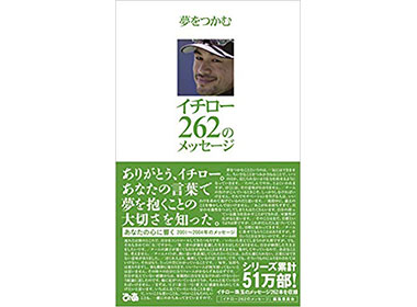 『イチロー 262のメッセージ』（ぴあ）『夢をつかむイチロー262のメッセージ』編集委員会