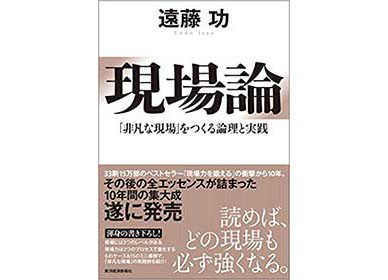 『現場論: 「非凡な現場」をつくる論理と実践』（遠藤功 東洋経済新報社）