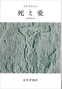 『死と愛』（みすず書房 霜山徳爾 訳）の表紙画像