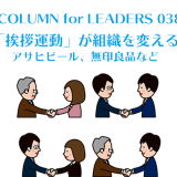 「挨拶運動」が組織を変えるアサヒビール、無印良品など