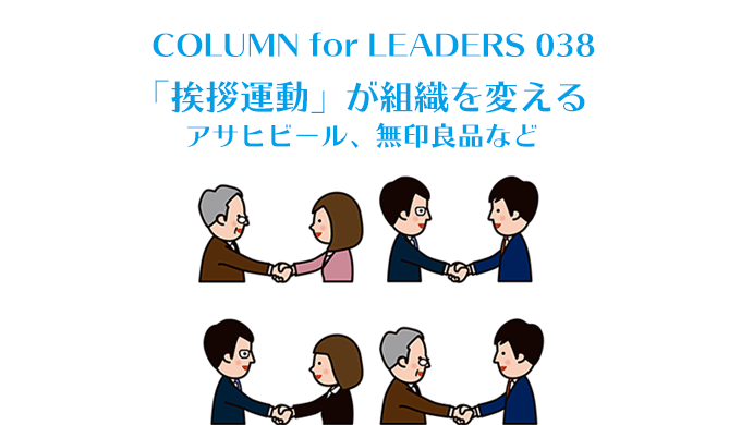 挨拶運動の企業事例 アサヒビール 無印良品 Eartship Consulting