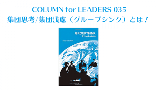 集団思考/集団浅慮（グループシンク）とは