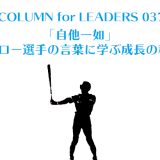 「自他一如」イチロー選手の言葉に学ぶ成長の秘訣!