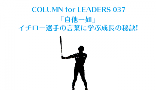 「自他一如」イチロー選手の言葉に学ぶ成長の秘訣!