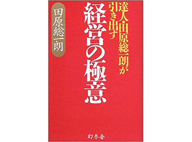 『達人・田原総一朗が引き出す経営の極意』（幻冬舎）