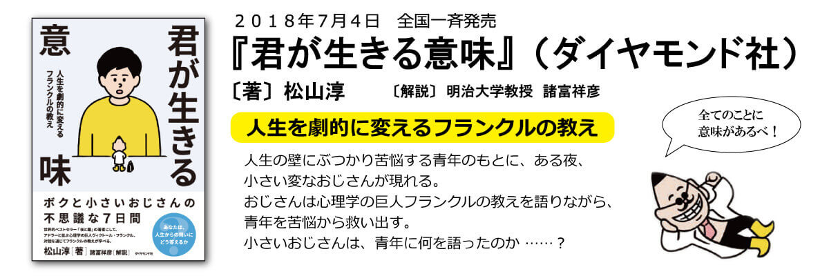 君が生きる意味』人生を劇的に変えるフランクルの教え（ダイヤモンド社