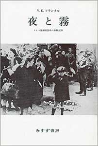 『夜と霧』（みすず書房 霜山徳爾 訳）の表紙画像