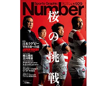 『Number』 929号（文藝春秋）