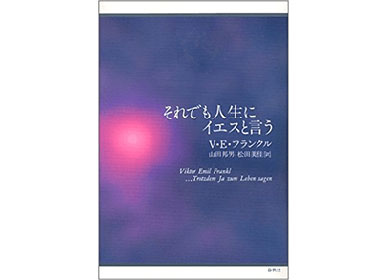 『それでも人生にイエスを言う』（春秋社　山田邦男 訳）の表紙画像