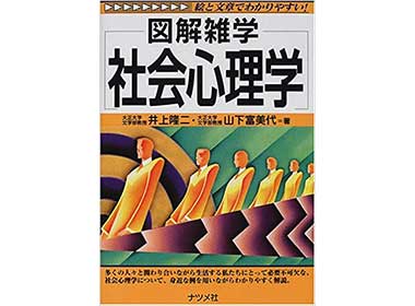 『図解雑学 社会心理学』（井上隆二／山下登美代 ナツメ社）