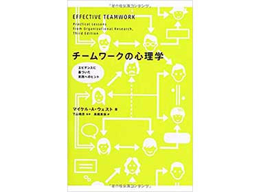 『チームワークの心理学』（マイケル A ウェスト　東京大学出版会）