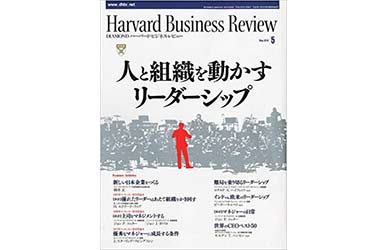 『Harvard Business Review』 （2010年5月号 ダイヤモンド社）