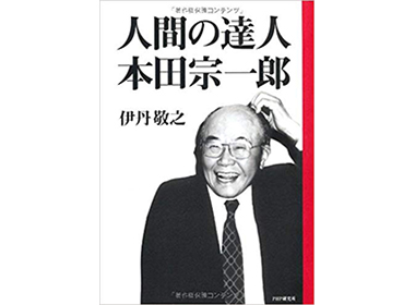 『人間の達人　本田宗一郎』（伊丹敬之 PHP研究所）