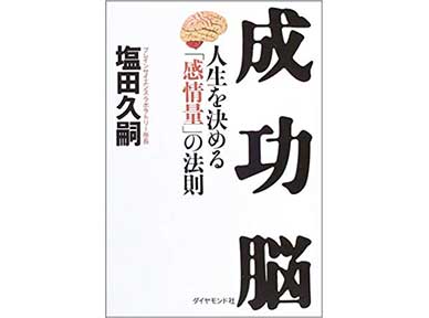 『成功脳―人生を決める「感情量」の法則』（塩田久嗣 ダイヤモンド社）