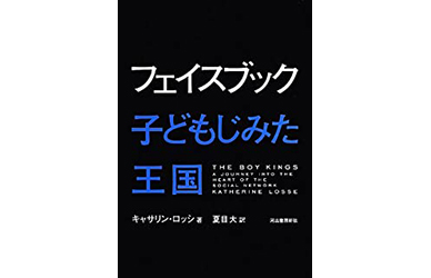 『フェイスブック ---子どもじみた王国』
（キャサリン・ロッシ　河出書房新社）