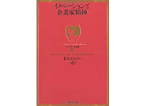 『イノベーションと企業家精神』
（P・F・ドラッカー　ダイヤモンド社）