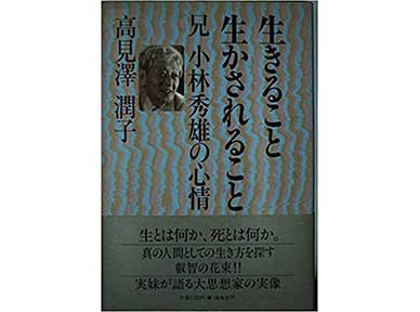 『生きること生かされること―兄小林秀雄の心情』（高見澤潤子　海竜社）