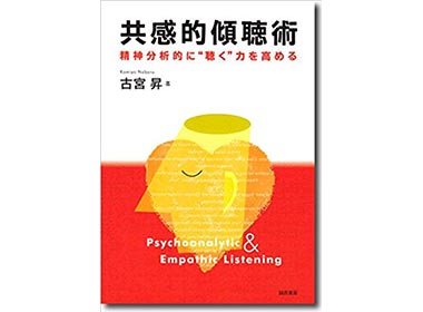 『共感的傾聴術:精神分析的に“聴く"力を高める』（古宮 昇 誠心書房）