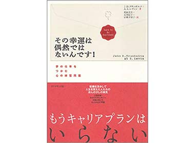 『その幸運は偶然ではないんです!』（J.D.クランボルツ , A.S.レヴィン ダイヤモンド社）