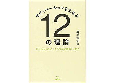 『モチベーションをまなぶ12の理論』（鹿毛雅治 編 金剛出版）